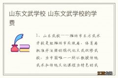 山东文武学校 山东文武学校的学费