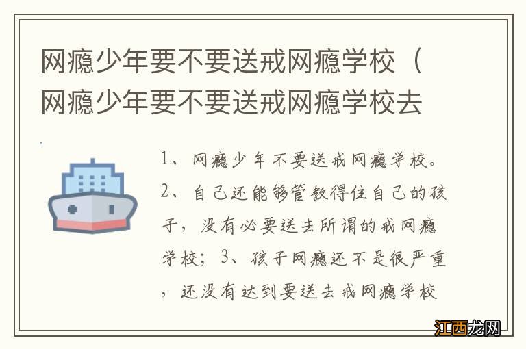 网瘾少年要不要送戒网瘾学校去上学 网瘾少年要不要送戒网瘾学校