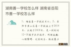 湖南善一学校怎么样 湖南省岳阳市善一学校怎么样