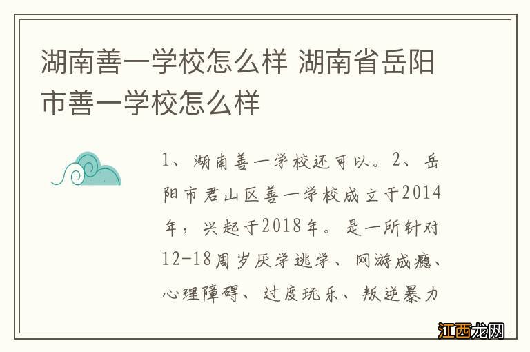 湖南善一学校怎么样 湖南省岳阳市善一学校怎么样