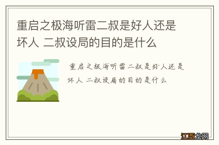 重启之极海听雷二叔是好人还是坏人 二叔设局的目的是什么