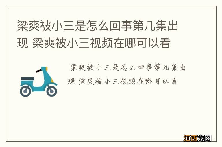 梁爽被小三是怎么回事第几集出现 梁爽被小三视频在哪可以看