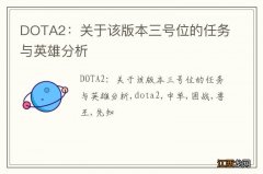 DOTA2：关于该版本三号位的任务与英雄分析