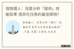 怪物猎人：深度分析「提供」技能效果 怪异化任务的最佳搭档？