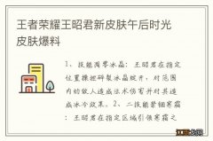 王者荣耀王昭君新皮肤午后时光皮肤爆料