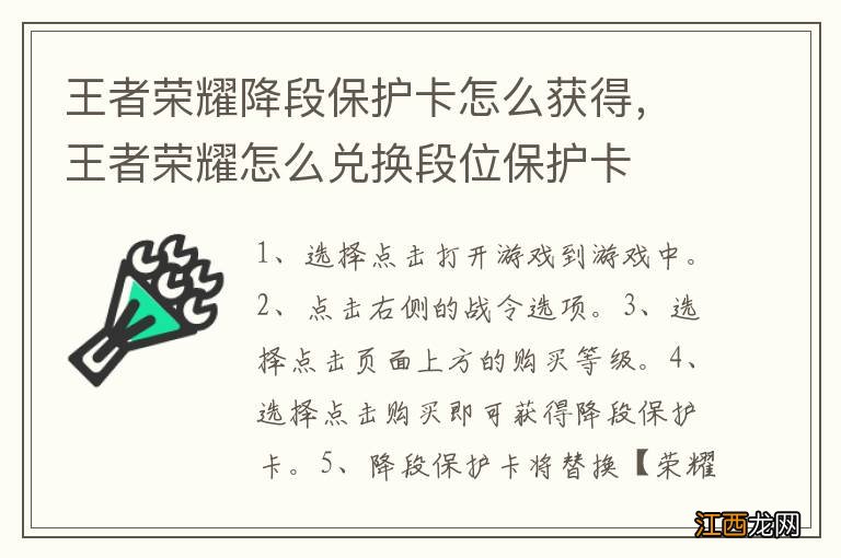 王者荣耀降段保护卡怎么获得，王者荣耀怎么兑换段位保护卡