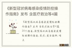 《新型冠状病毒感染疫情防控操作指南》发布 含医疗救治等4篇20个指南