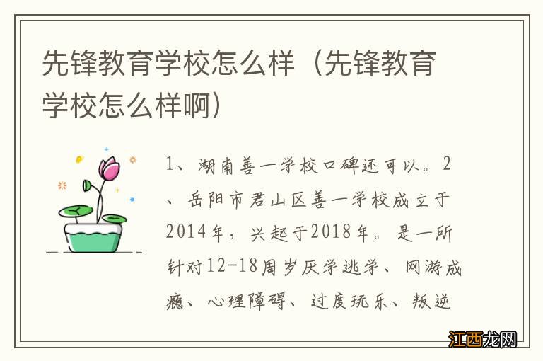 先锋教育学校怎么样啊 先锋教育学校怎么样