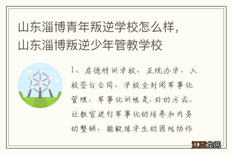 山东淄博青年叛逆学校怎么样，山东淄博叛逆少年管教学校