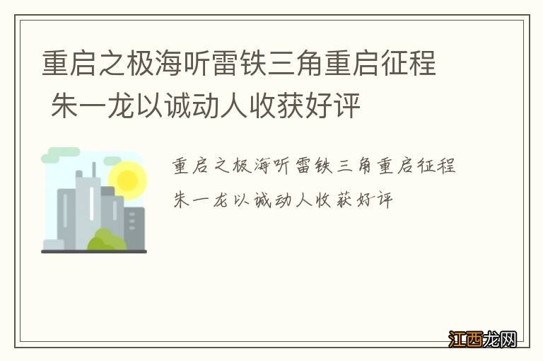 重启之极海听雷铁三角重启征程 朱一龙以诚动人收获好评