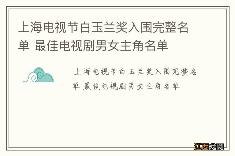 上海电视节白玉兰奖入围完整名单 最佳电视剧男女主角名单