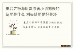 重启之极海听雷原著小说刘丧的结局是什么 刘丧结局是好是坏