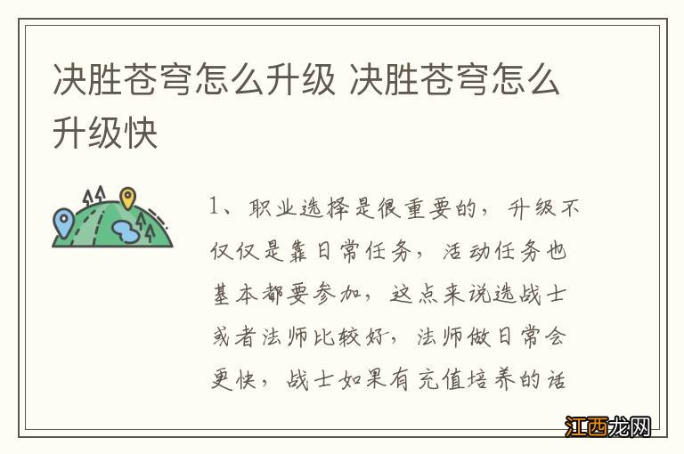 决胜苍穹怎么升级 决胜苍穹怎么升级快