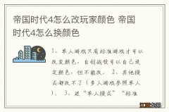 帝国时代4怎么改玩家颜色 帝国时代4怎么换颜色