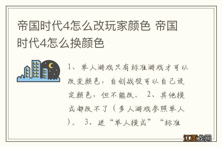 帝国时代4怎么改玩家颜色 帝国时代4怎么换颜色