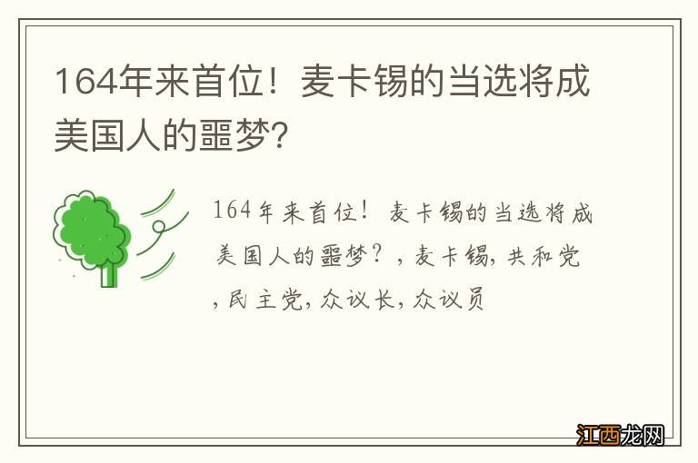 164年来首位!麦卡锡的当选将成美国人的噩梦?