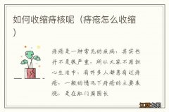 痔疮怎么收缩 如何收缩痔核呢