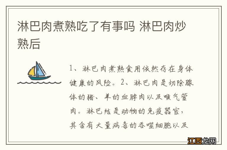 淋巴肉煮熟吃了有事吗 淋巴肉炒熟后