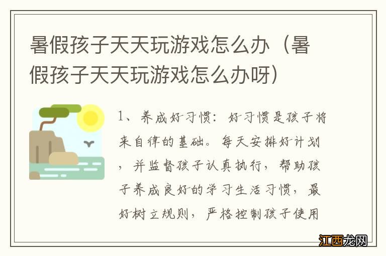 暑假孩子天天玩游戏怎么办呀 暑假孩子天天玩游戏怎么办