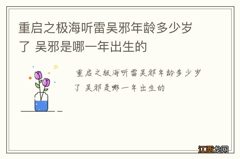 重启之极海听雷吴邪年龄多少岁了 吴邪是哪一年出生的