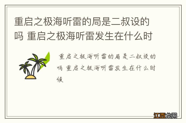 重启之极海听雷的局是二叔设的吗 重启之极海听雷发生在什么时候