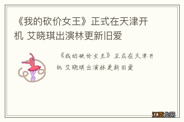 《我的砍价女王》正式在天津开机 艾晓琪出演林更新旧爱