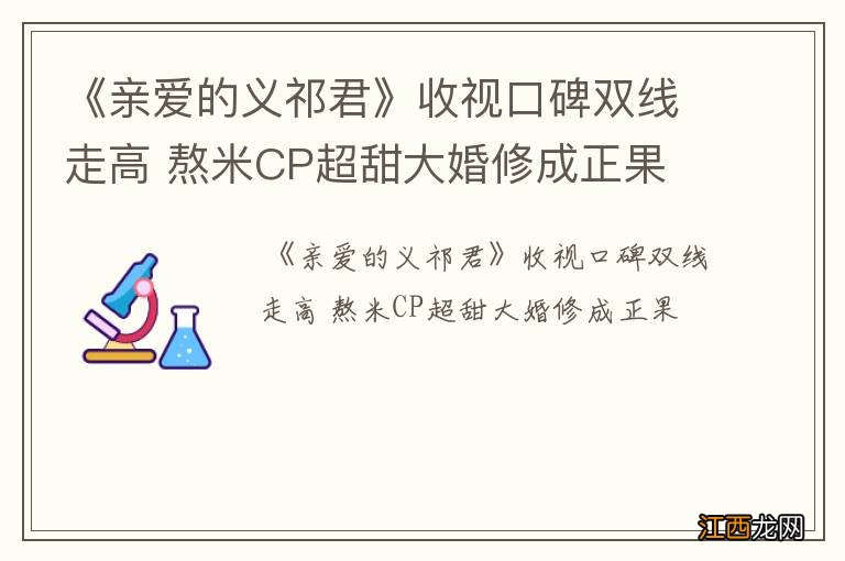 《亲爱的义祁君》收视口碑双线走高 熬米CP超甜大婚修成正果