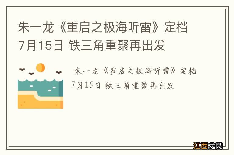 朱一龙《重启之极海听雷》定档7月15日 铁三角重聚再出发