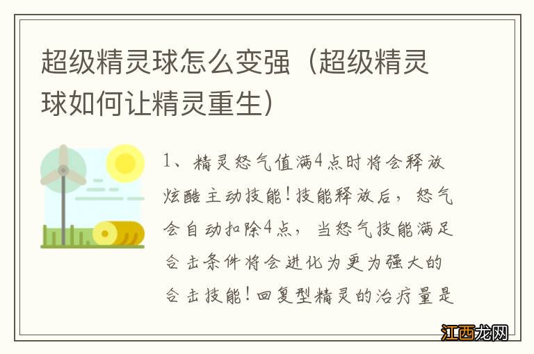 超级精灵球如何让精灵重生 超级精灵球怎么变强