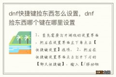 dnf快捷键捡东西怎么设置，dnf捡东西哪个键在哪里设置