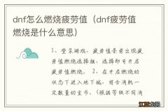 dnf疲劳值燃烧是什么意思 dnf怎么燃烧疲劳值