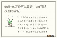 dnf可以改造的装备 dnf什么装备可以改造