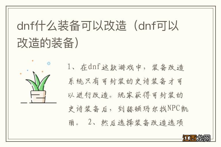 dnf可以改造的装备 dnf什么装备可以改造