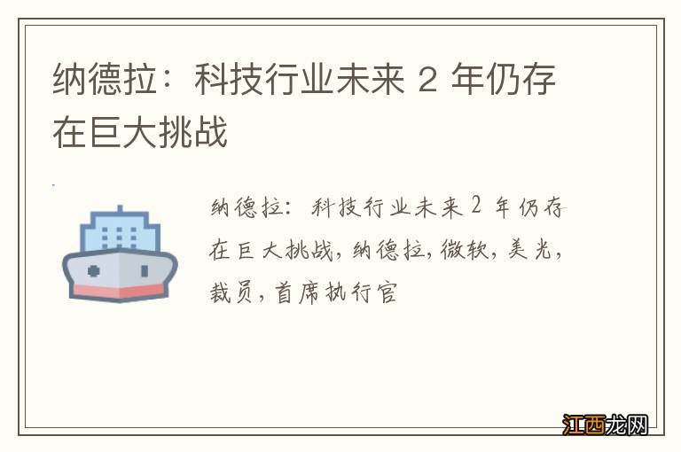 纳德拉：科技行业未来 2 年仍存在巨大挑战