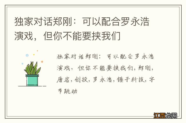 独家对话郑刚:可以配合罗永浩演戏,但你不能要挟我们