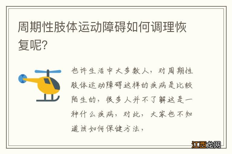 周期性肢体运动障碍如何调理恢复呢?