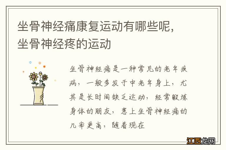 坐骨神经痛康复运动有哪些呢，坐骨神经疼的运动