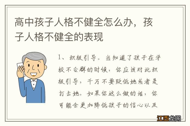 高中孩子人格不健全怎么办，孩子人格不健全的表现