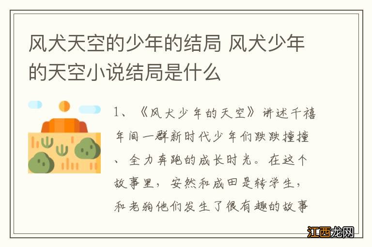 风犬天空的少年的结局 风犬少年的天空小说结局是什么