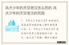 风犬少年的天空老汉怎么死的 风犬少年的天空老汉的死因