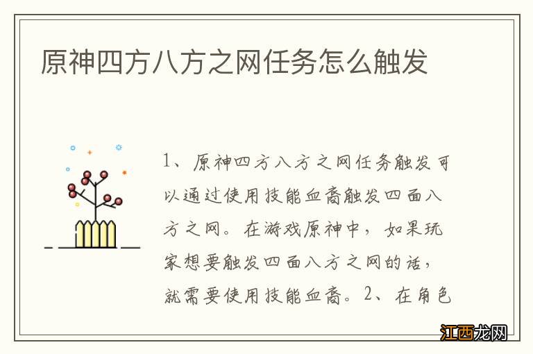 原神四方八方之网任务怎么触发