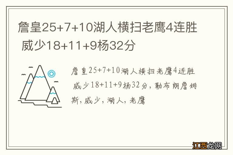 詹皇25+7+10湖人横扫老鹰4连胜 威少18+11+9杨32分