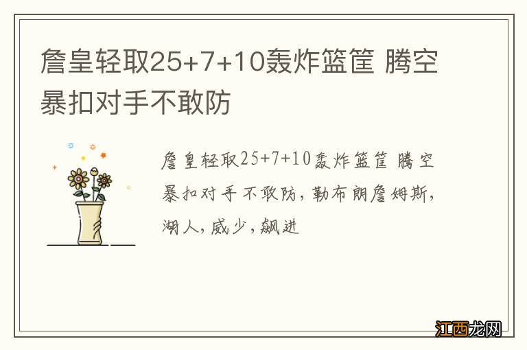 詹皇轻取25+7+10轰炸篮筐 腾空暴扣对手不敢防