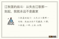 江秋莲的战斗：从失去江歌那一刻起，我就永远不是赢家