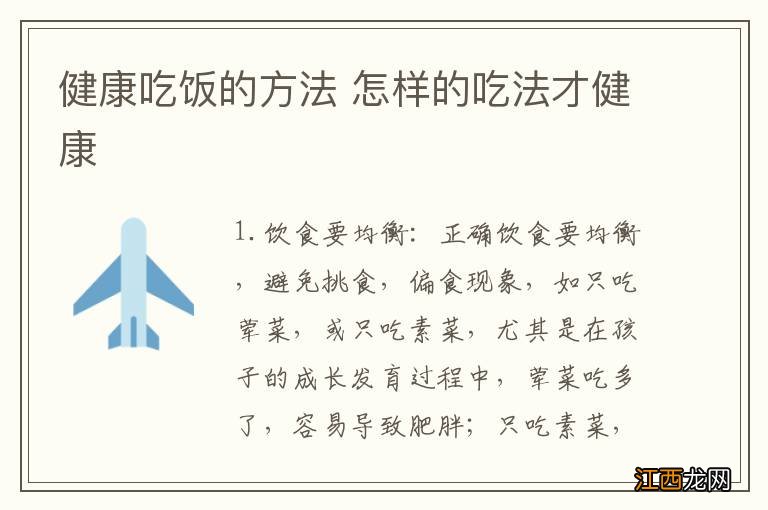 健康吃饭的方法 怎样的吃法才健康