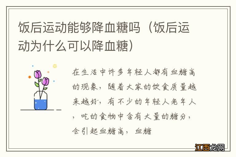 饭后运动为什么可以降血糖 饭后运动能够降血糖吗