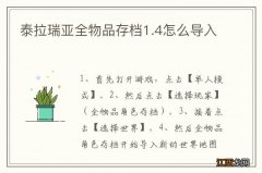 泰拉瑞亚全物品存档1.4怎么导入