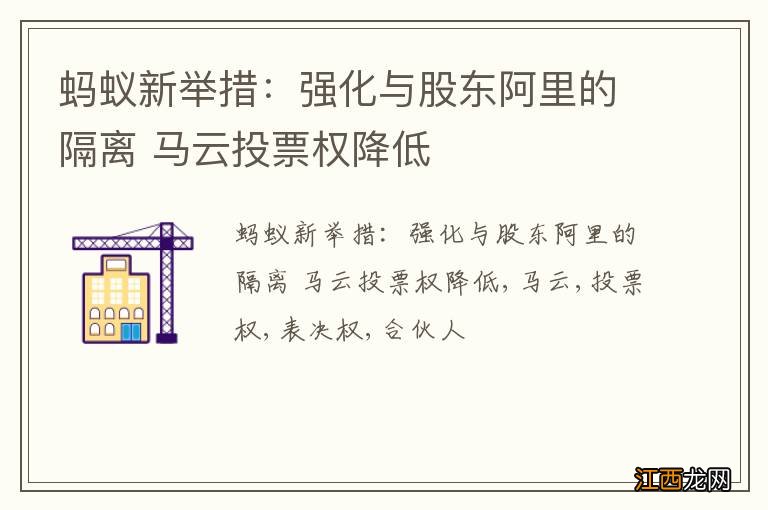 蚂蚁新举措：强化与股东阿里的隔离 马云投票权降低