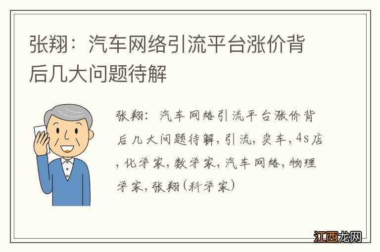 张翔：汽车网络引流平台涨价背后几大问题待解