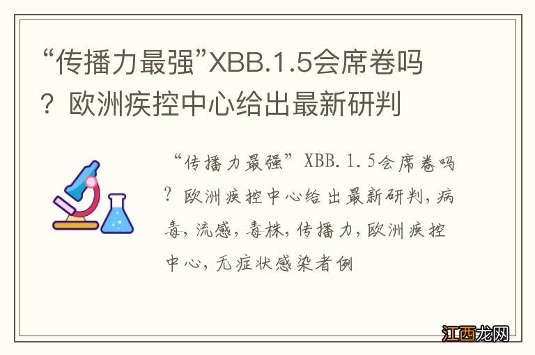 “传播力最强”XBB.1.5会席卷吗？欧洲疾控中心给出最新研判